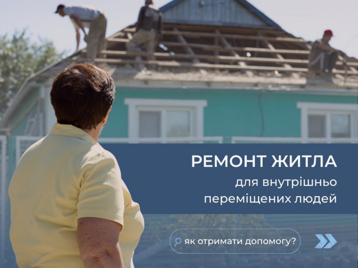 Ремонт житла для ВПО